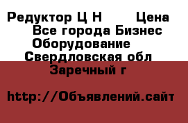 Редуктор Ц2Н-400 › Цена ­ 1 - Все города Бизнес » Оборудование   . Свердловская обл.,Заречный г.